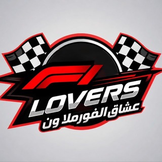 Telegram profile photo for عشاق الفورملا ون