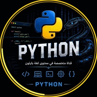 Telegram profile photo for ادوات بايثون