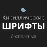 Telegram profile photo for Бесплатные шрифты