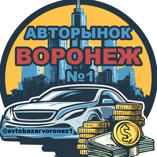 Telegram profile photo for АвтоБазар Воронеж🚙