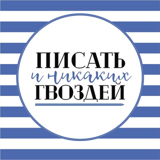 Telegram profile photo for Писать и никаких гвоздей🤘