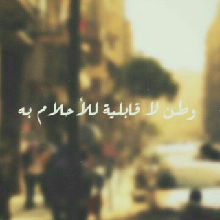 Telegram profile photo for قلب 💔 بلا وطن💡