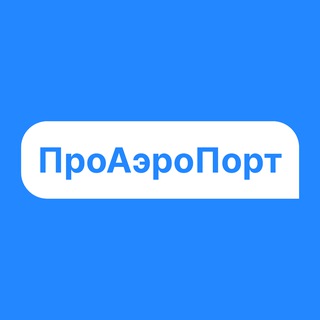 Telegram profile photo for ПроАэроПорт