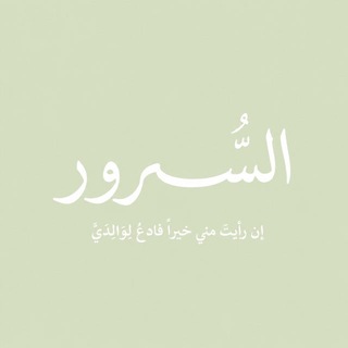 Telegram profile photo for السُّـرور'