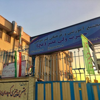 Telegram profile photo for مجتمع فرهنگی آموزشی حضرت ولی عصر (عج)