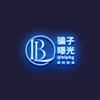 Telegram profile photo for 【保利担保】骗子曝光