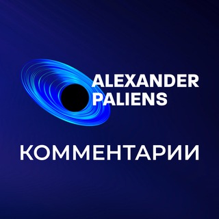 Telegram group profile photo for Александр Палиенко - комментарии