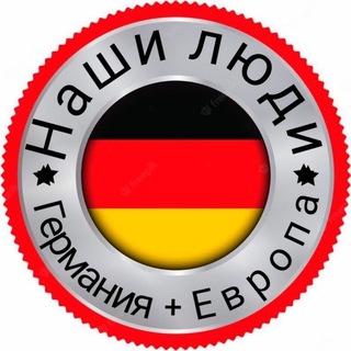 Telegram group profile photo for НАШИ ЛЮДИ 🇩🇪 Германия + 🇪🇺 Европа