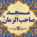 Telegram profile photo for مسجد صاحب الزمان(عج)