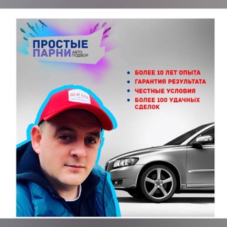 Telegram profile photo for Автоподбор «Простые Парни»