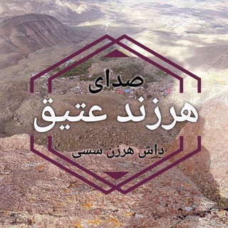Telegram profile photo for صدای هرزند عتیق(داش هرزن سسی )