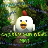 Telegram profile photo for 📰Chickengun.News_mini🔎