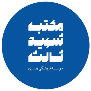 Telegram profile photo for مدرسه سینمایی شهید ثالث