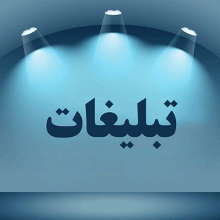 Telegram profile photo for مجموعهتبلیغاتی[فــندق🌰』