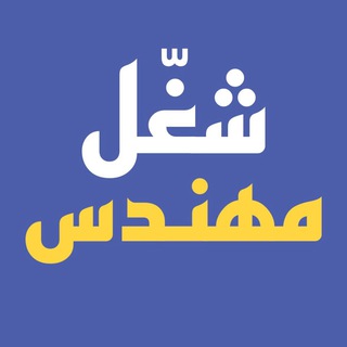 Telegram profile photo for شغّل مهندس