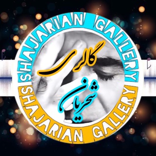 Telegram profile photo for گالری شجریان | Shajarian Gallery