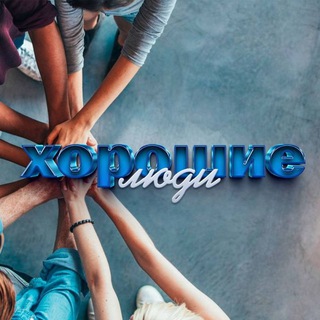 Telegram profile photo for Хорошие люди