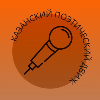 Telegram profile photo for Казанский Поэтический Движ