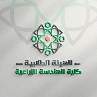 Telegram profile photo for اعلانات كلية الهندسة الزراعية_الهيئة الطلابية