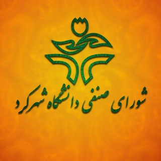 Telegram group profile photo for گروه شورای صنفی دانشجویان دانشگاه شهرکرد