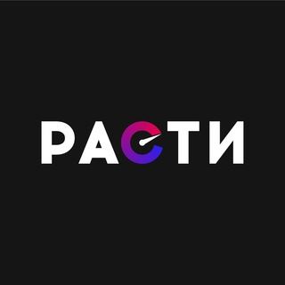 Telegram profile photo for Клиенты РАСТИ
