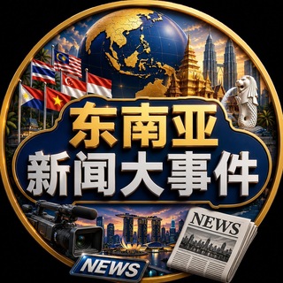 Telegram profile photo for 东南亚新闻大事件