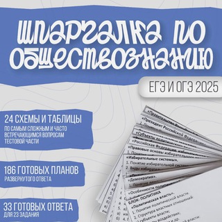 Telegram profile photo for Шпаргалка ЕГЭ 2026