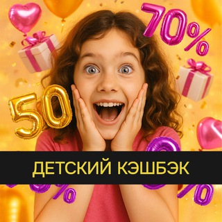 Telegram profile photo for Детский кэшбэк | Товары за отзыв Wildberries