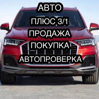 Telegram profile photo for АВТО ПЛЮС 3/1