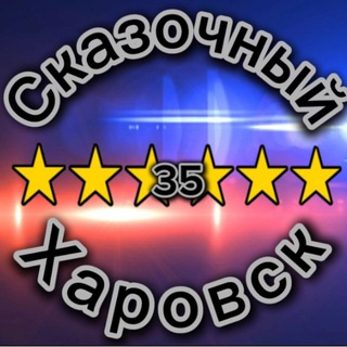 Telegram profile photo for СКАЗОЧНЫЙ_ХАРОВСК 35