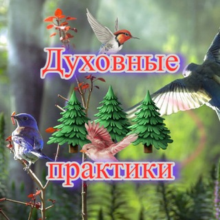 Telegram profile photo for Духовные практики / Вместе дружно