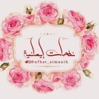 Telegram profile photo for ꧁نـِٰـﮧفـِٰـﮧحـِٰـﮧآت إيـِٰـﮧمـِٰـﮧآنـِٰـﮧيـِٰـﮧة꧂