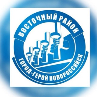 Telegram profile photo for Администрация Восточного внутригородского района МО г. Новороссийск