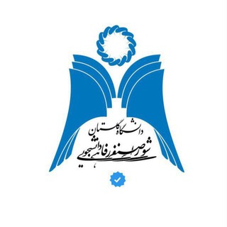 Telegram profile photo for گروه شورای صنفی-رفاهی دانشجویان دانشگاه گلستان