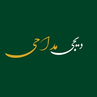 Telegram profile photo for کانال مداحی و مولودی