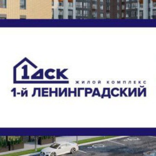 Telegram group profile photo for ЖК Первый Ленинградский, ФСК