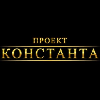 Telegram profile photo for Проект Константа