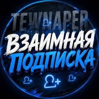 Telegram group profile photo for Взаимные подписки I Tewnaper