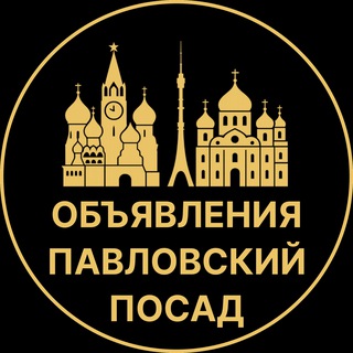Telegram group profile photo for Доска объявлений в Павловском Посаде | Павловский Посад