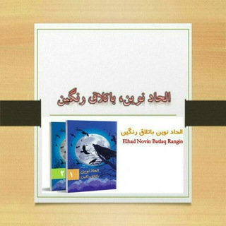 Telegram profile photo for الحاد نوین، باتلاق رنگین