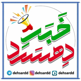 Telegram profile photo for 🍃خَبَرِ دِهْسَرْدْ🍃