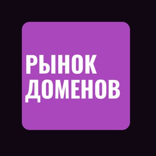 Telegram profile photo for Рынок Доменов