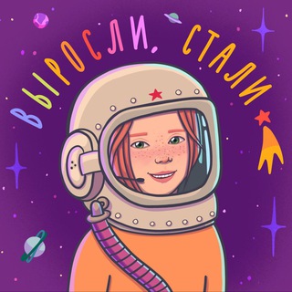 Telegram profile photo for Выросли, стали