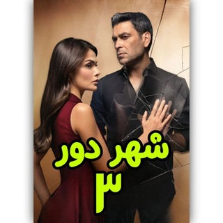 Telegram profile photo for سریال ترکی شهر دور فصل دوم ۲ 2 | شهردور | فصل سوم ۳ 3