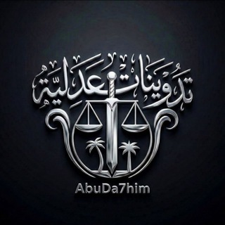 Telegram profile photo for |تدوينات عدلية|⚖️