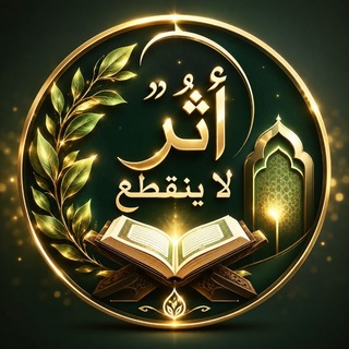 Telegram profile photo for 🌿 أثرٌ لا ينقطع 🌿