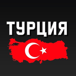 Telegram profile photo for Турция Стамбул Анталья Анкара Алания