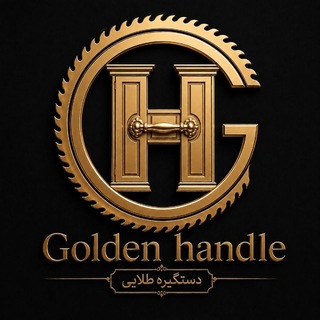Telegram profile photo for دکوراسیون داخلی Golden handle(دستگیره طلایی) مدیریت شاکری09158885078