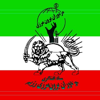 Telegram profile photo for ستاد افشاگری "مزدوران برون مرزیِ رژیم"