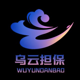 Telegram profile photo for ☁️乌云担保-业务公告
